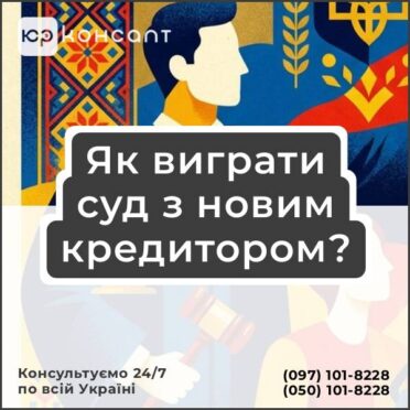 Як виграти суд з новим кредитором?