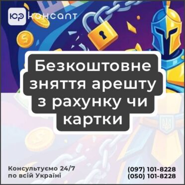 Безкоштовне зняття арешту з рахунку чи картки