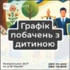 Графік побачень з дитиною