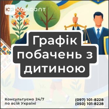 Графік побачень з дитиною