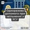 Одноразова допомога при звільненні з ЗСУ