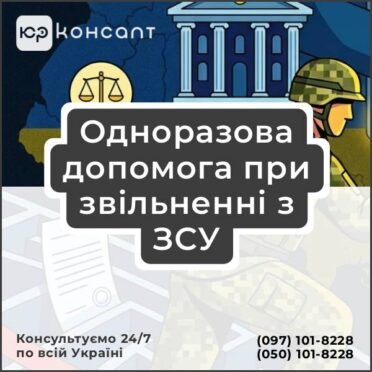Одноразова допомога при звільненні з ЗСУ