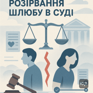 Особливості судового процесу розірвання шлюбу за рішенням суду в Україні, заочне рішення, аналіз судом обставин справи згідно з Сімейним кодексом України