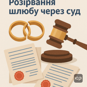 Ілюстрація, що пояснює важливі аспекти розірвання шлюбу через суд, включно з вибором прізвища та можливістю оскарження рішення суду.
