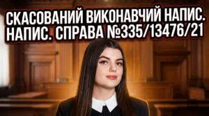 скасуванння-виконавчого-написа-32