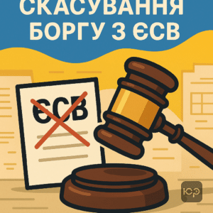 Скасування боргу з ЄСВ за судовим рішенням клієнта ЮРКОНСАЛТ, реальна історія успішного захисту від податкової заборгованості в Україні