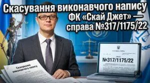 скасуванння-виконавчого-напыса-судова-перемога2