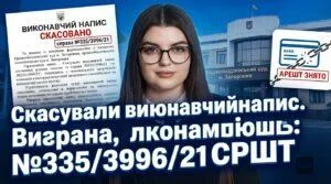 скасуванння-виконавчого-напысу-виграна-справа-орджоникидзевский-суд-запорожья2