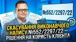 skasuvannya-vykonavchogo-napysu-yurydychna-pidtrymka2