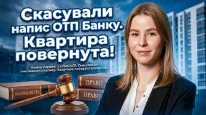 skasuvannya-vykonavchoho-napysu-otp-banku2