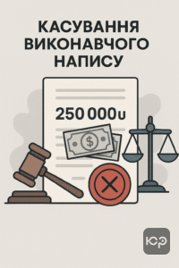 Огляд судової справи щодо скасування виконавчого напису на суму 250 тисяч гривень за кредитним боргом. Судова перемога адвокатського бюро ЮРКОНСАЛТ у Запорізькому районному суді.