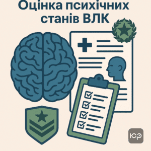 Психічні розлади та оцінка придатності до військової служби за Статтею 14 наказу №402, огляд критеріїв ВЛК і сучасної діагностики