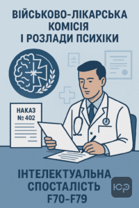 Огляд військово-лікарською комісією розладів психіки та інтелектуальної відсталості для визначення придатності до військової служби згідно зі Статтею 19 наказу №402.
