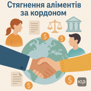 Практичний гід по стягненню аліментів за кордоном, порівняння фіксованої суми та частки від доходу в юридичній допомозі