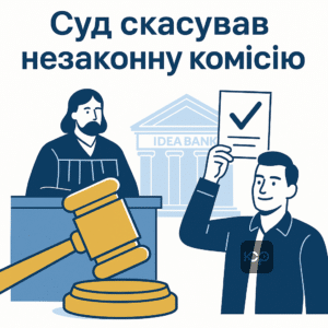Пояснення судового рішення про визнання незаконної комісії та скасування боргу у справі проти Ідея Банк