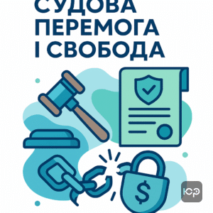 Підсумок судової перемоги із зняттям іпотеки та звільненням від боргових зобов’язань банку, підтримка юристів і відновлення справедливості для позичальника
