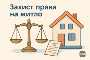 Ілюстрація судової справи про втрату права користування житлом із позитивним рішенням, що підкреслює юридичний захист інтересів клієнта щодо житлової нерухомості.