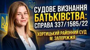 судебное-визнание-баткивства-юридическая-поддержка2