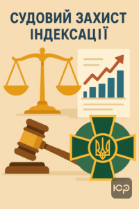 Захист військових у судових справах щодо індексації грошового забезпечення за 2016-2018 роки, підтвердження права на виплати та індексацію з урахуванням інфляції.