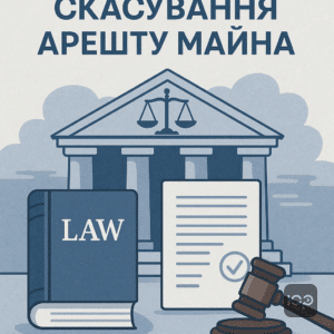 Пояснення судового рішення щодо скасування арешту майна боржника відповідно до законодавства України і позицій Верховного Суду у контексті виконавчого провадження.