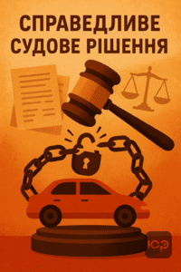 Судове рішення про скасування арешту автомобіля після погашення заборгованості, захист приватної власності та справедливість у суді