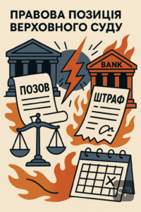 Ключові нюанси стягнення боргу і пені за рішенням Верховного Суду щодо ПриватБанку, юридична консультація