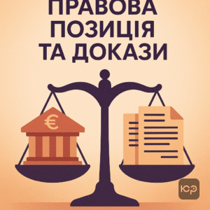 Значення судового рішення для боржників і позичальників: важливість доказової бази у спорах з банками