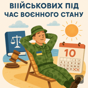 Військовослужбовці під час воєнного стану отримують додаткове право на відпустку до 10 днів з повним збереженням грошового забезпечення та компенсованим часом на дорогу в межах України.