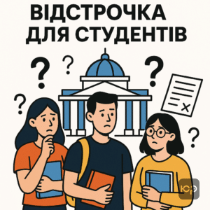 Пояснення щодо відстрочки від служби для студентів старше 25 років, часті запитання і юридичні наслідки для студентів, які навчаються на денній формі.