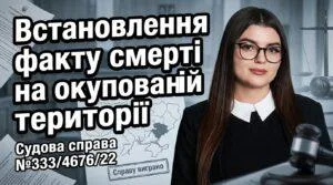 vstanovlennya-faktu-smerti-pravo-okupovani-terytoriyi2