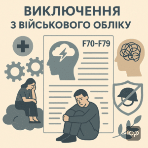 Пояснення про виключення з військового обліку через тяжкі психологічні розлади згідно з пунктом 19-а статті 19 наказу №402, що визначає непридатність до військової служби за діагнозами F70-F79.