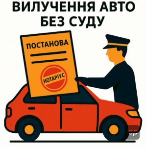 Ризики кредиторів і вилучення авто через виконавчий напис без попередження, типова ситуація для позичальників автокредитів у іноземній валюті, швидка втрата майна без судового розгляду