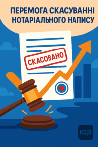 Перемога в судовій справі щодо скасування виконавчого напису нотаріуса на суму понад 17 тисяч гривень, безкоштовний юридичний захист клієнта та відшкодування судових витрат.