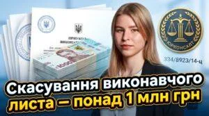 yurconsult-vyvod-skasuvannya-vykonavchyh-lystiv2