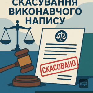 Ключові підстави скасування виконавчого напису за судовою практикою з порушеннями в нотаріальному процесі та захист прав споживачів фінансових послуг у Запоріжжі