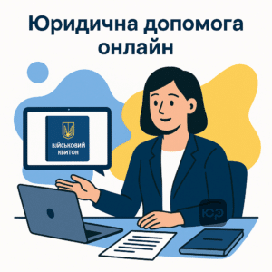 Юридична допомога онлайн щодо військового квитка для прописки та виписки за новими правилами 2023 року в Україні, консультації адвокатів ЮРКОНСАЛТ.