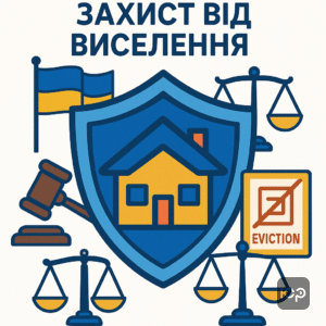 Юридичний захист від виселення з іпотечної квартири відповідно до Конституції України та Верховного Суду.