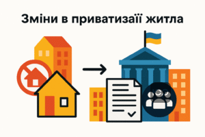 Огляд законодавчих змін щодо скасування безоплатної приватизації житла в Україні для державного та комунального фонду, основні принципи нової житлової політики.