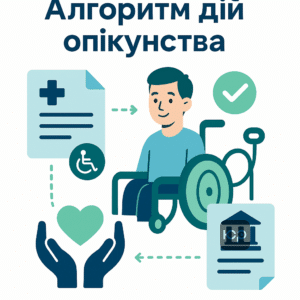 Покроковий алгоритм встановлення опікунства над інвалідом 2 групи для відстрочки від мобілізації згідно з законодавством