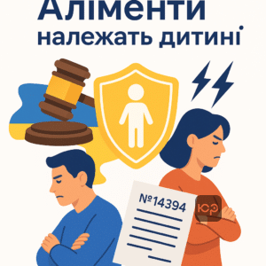 Пояснення нових правил аліментів за законопроєктом №14394 2026 року, де аліменти стають виключною власністю дитини з суворим контролем та звітністю, що змінює порядок розпорядження грошима після розлучення.