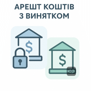 Пояснення механізму арешту коштів з винятком для поточного рахунку, доступного для термінових видаткових операцій у банку, захист фінансів боржника.