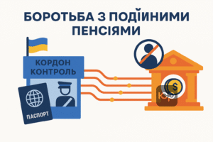 Изменения в пенсионной системе Украины для борьбы с двойными пенсиями и контроль получателей пенсий с помощью Госпогранслужбы.