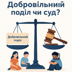 Обирайте між добровільним поділом майна та судовим рішенням при розлученні з дітьми у 2026 році, щоб захистити інтереси дітей і майно.