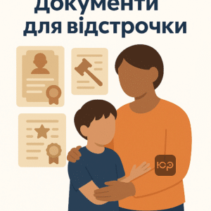 Пакет документів для отримання відстрочки від мобілізації батькам одинаком, інструкція щодо необхідних паперів та юридичних рекомендацій для підтвердження статусу.