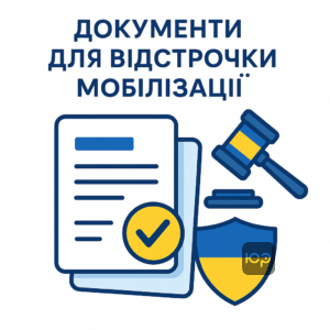 Перечень документов для оформления отсрочки от мобилизации в Украине и помощь адвокатов в Киеве, Запорожье и по всей стране