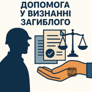 Юридична допомога родинам військовослужбовців визнання загиблого, підтримка у судових процедурах в Україні