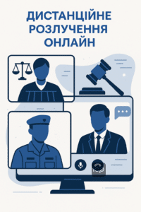 Зміни у судовій практиці 2026 року з дистанційним розлученням військових через відеозасідання, що дозволяє легальний онлайн розгляд справ без фізичної присутності відповідача.