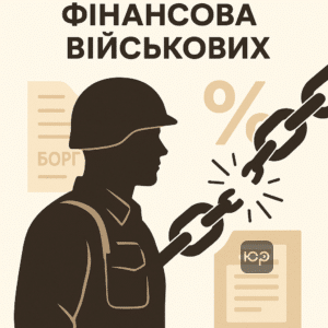 Ілюстрація про реструктуризацію боргу військових без штрафів і завершення кредитних канікул, що допомагає уникнути збільшення боргу після війни
