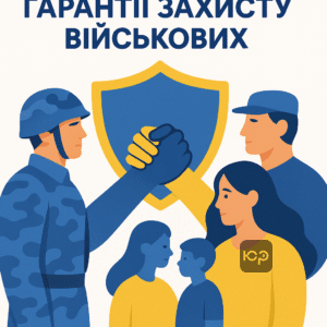 Нові гарантії соціального захисту військовослужбовців базової служби та підтримка їхніх родин в Україні