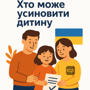 Юридическое сопровождение усыновления в Украине, кто может усыновить ребенка, основные требования и правовая поддержка в процессе усыновления.